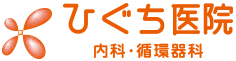 ひぐち医院