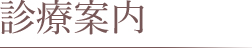 診療案内