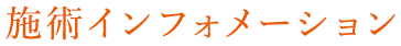 診療インフォメーション