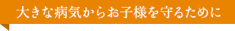 小児予防