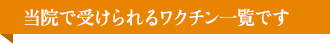 おとなの予防接種