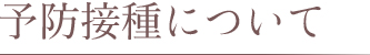 予防接種について
